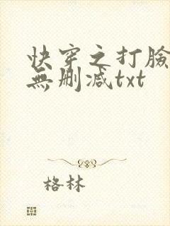 快穿之打脸狂魔无删减txt封面