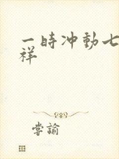 一时冲动七世不祥