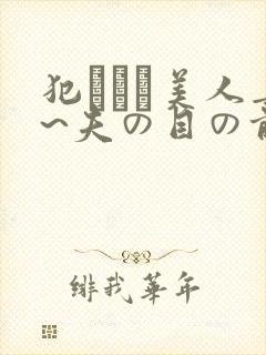 犯された美人妻~夫の目の前
