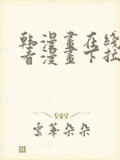 韩漫画在线免费看漫画下拉式