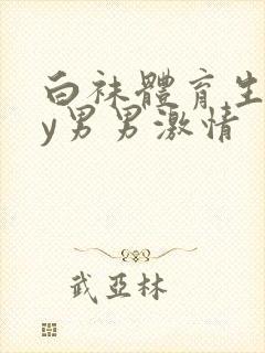 白袜体育生gay男男激情