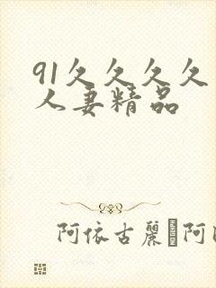 91久久久久久人妻精品