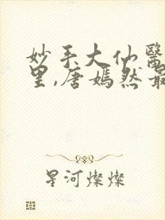 妙手大仙医陈万里,唐嫣然最新章节