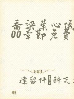 乔梁叶心仪4000章节免费阅读