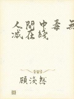 人间中毒 无删减在线