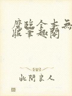 魔临全本无删减版笔趣阁
