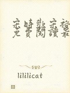 宋时欢宋裕小说免费阅读最新章节