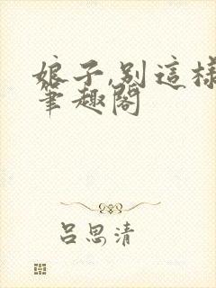 娘子,别这样 笔趣阁