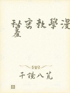 秘密教学漫画羞羞