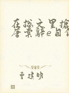 在总文里抢主角唐棠辞e目录