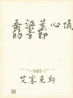 乔梁叶心仪最猛的章节