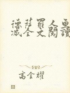 德萨罗人鱼无删减全文阅读