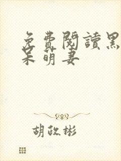 免费阅读黑帝的呆萌妻封面