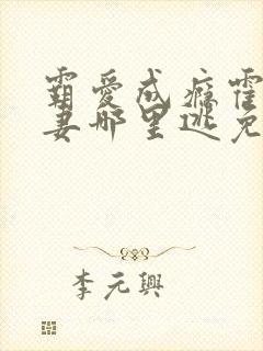 霸爱成瘾霍总娇妻哪里逃免费观看短剧