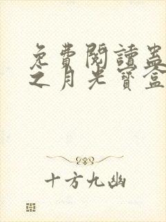 免费阅读蛊真人之月光宝盒全文封面