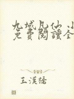 九域凡仙 小说免费阅读全文