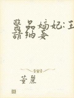 医品嫡妃:王爷请纳妾