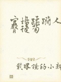 官场蹂躏人妻白臀后菊