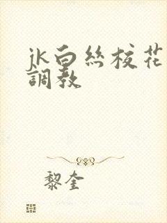 jk白丝校花被调教