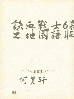 铁血战士6杀戮之地国语版