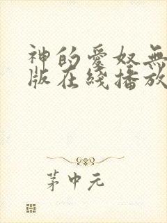 神的爱奴无删减版在线播放剧情介绍封面