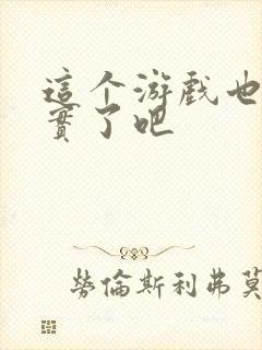 这个游戏也太真实了吧