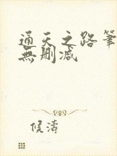 通天之路笔趣阁无删减