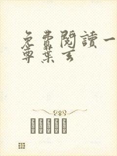 免费阅读一剑独尊叶玄封面