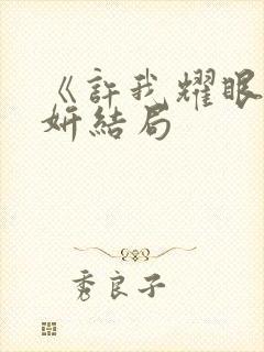 《许我耀眼》许妍结局