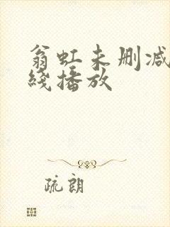 翁虹未删减版在线播放封面