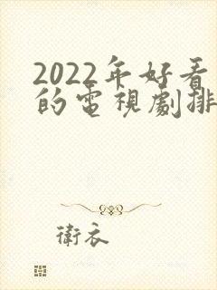 2022年好看的电视剧排行榜前十名