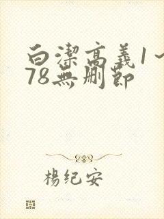 白洁高义1～178无删节