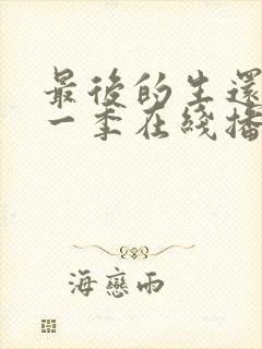 最后的生还者第一季在线播放免费观看