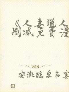 《人妻猎人》无删减免费漫画封面