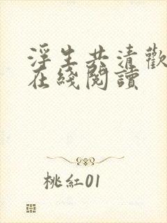 浮生共清欢小说在线阅读