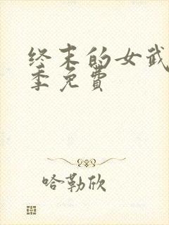 终末的女武神三季免费