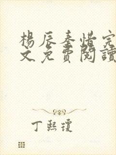 杨辰秦惜完整全文免费阅读