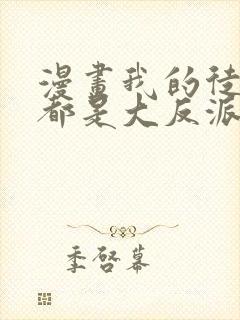 漫画我的徒弟们都是大反派完整版