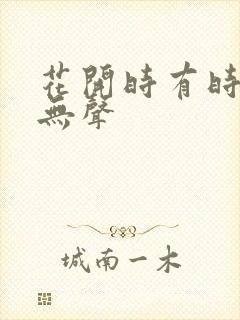 花开时有时颓靡无声