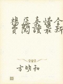 杨辰秦惜全文免费阅读最新