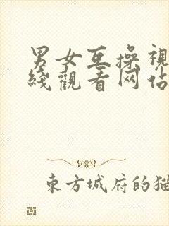 男女互操视频在线观看网站