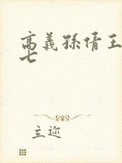 高义孙倩王申老七