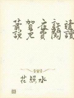 萧贺夜许靖央小说免费阅读