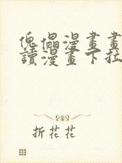 傀儡漫画画免费读漫画下拉式土豪漫