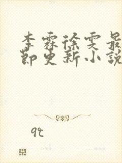 李霖徐雯最新章节更新小说