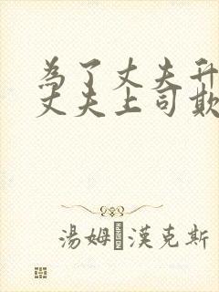 为了丈夫升职被丈夫上司欺负