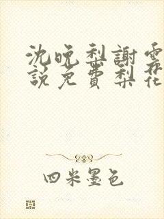 沈晚梨谢云迟小说免费梨花落尽云散夜