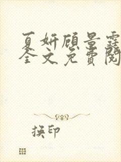 夏妍顾景霆小说全文免费阅读