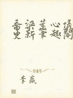 乔梁叶心仪超前更新笔趣阁