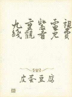 九重紫电视剧在线观看免费高清版